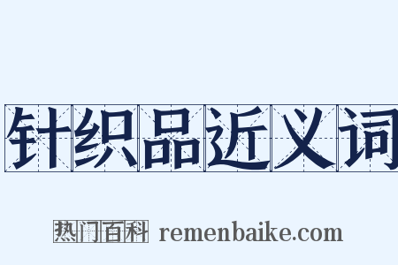 针织品近义词是什么意思的图片